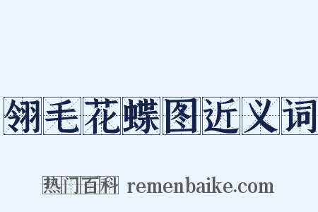 翎毛花蝶图近义词是什么意思的图片
